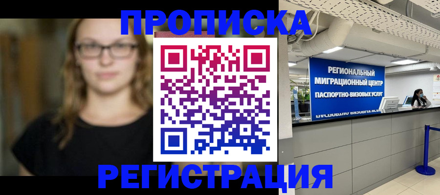 купить прописку в Клинцах